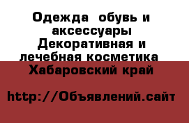 Одежда, обувь и аксессуары Декоративная и лечебная косметика. Хабаровский край